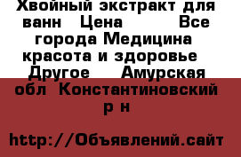 Хвойный экстракт для ванн › Цена ­ 230 - Все города Медицина, красота и здоровье » Другое   . Амурская обл.,Константиновский р-н